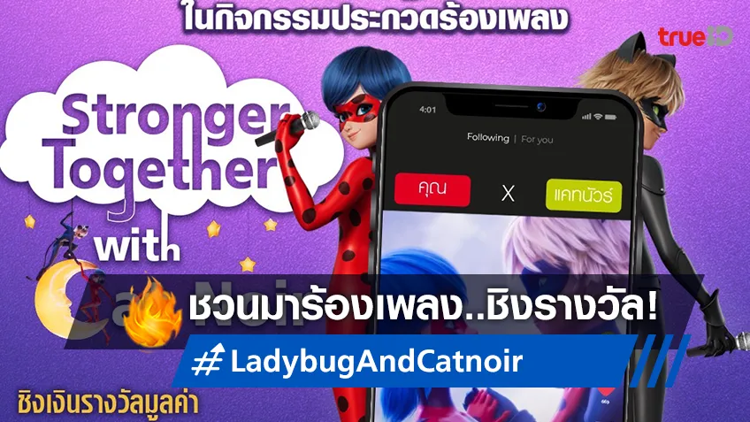 "Ladybug & Cat Noir: The Movie Challenge Duet" ชวนประกวดร้องเพลงประกอบชิงรางวัล!