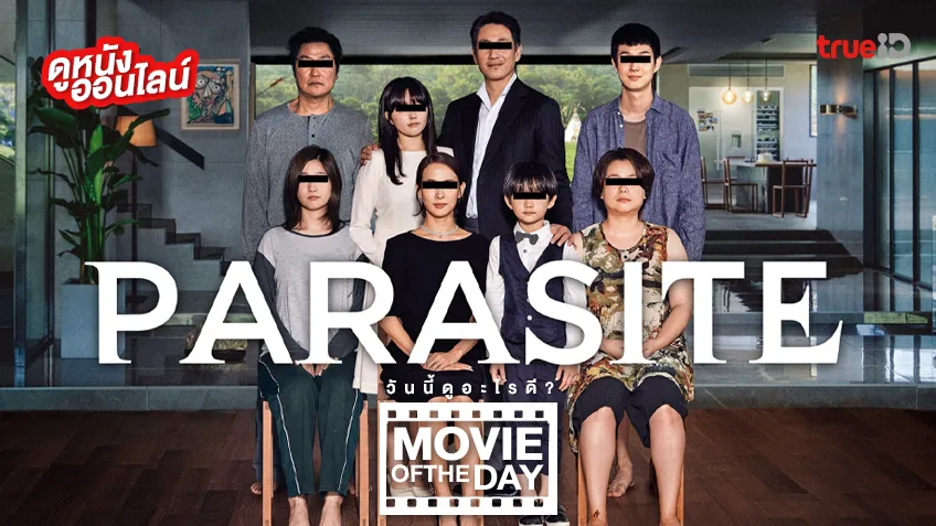 Parasite ชนชั้นปรสิต - หนังน่าดูที่ทรูไอดี (Movie of the Day)
