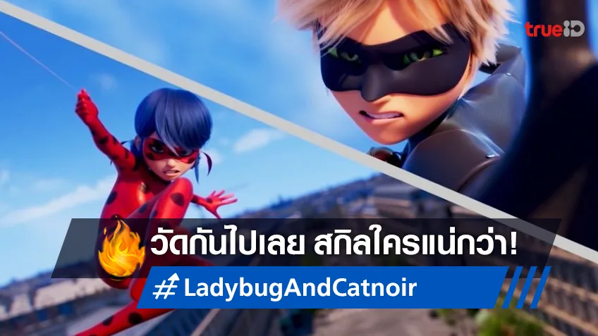 ฮีโร หรือ วายร้าย วัดกันไปเลย! สกิลใครเจ๋งกว่ากันใน “Ladybug & Cat Noir: The Movie"