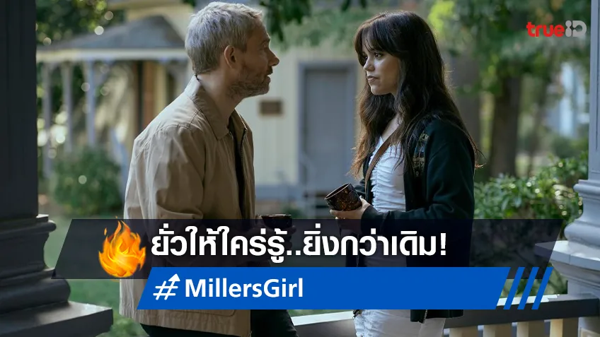 ยั่วให้ใคร่รู้ยิ่งกว่าเดิม! เผยตัวอย่าง พร้อมวันฉายใหม่ “Miller’s Girl หลักสูตรร้อนซ่อนรัก”