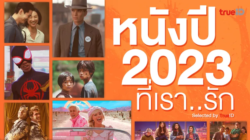 10 หนังที่หลงรักและประทับใจในรอบปี 2023 โดยทีมข่าวบันเทิง TrueID