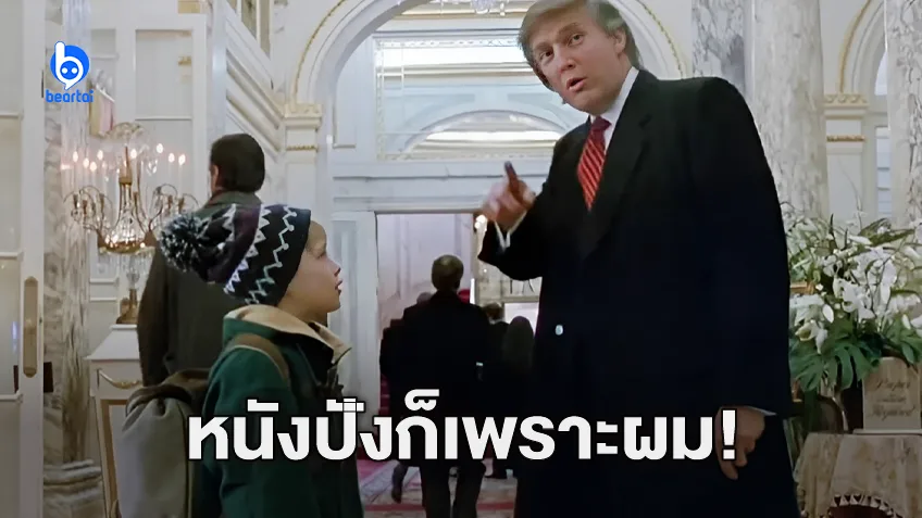 โดนัลด์ ทรัมป์ อ้าง! เขาที่โผล่รับเชิญใน "Home Alone 2" เป็นตัวช่วยทำให้หนังประสบความสำเร็จ