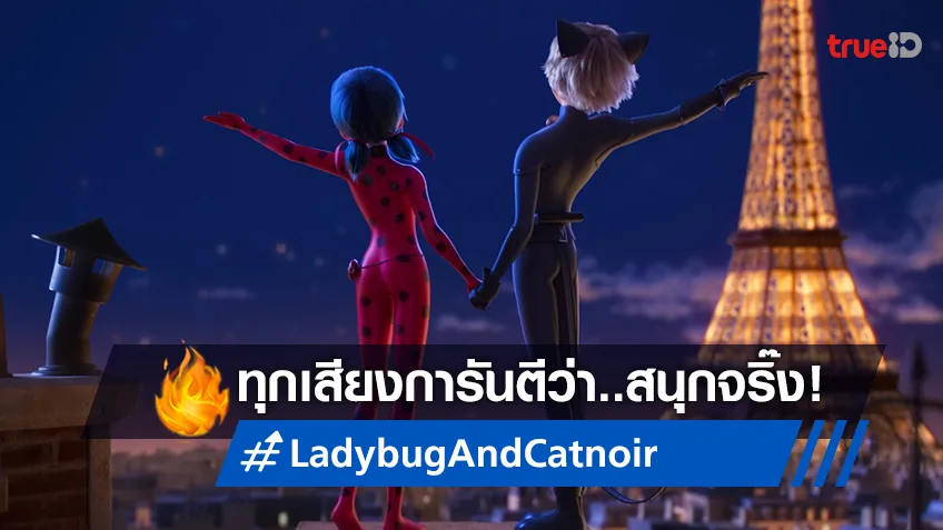 ดูแล้วอินไม่หยุด! ฮีโรกลุ่มแรกที่ได้สัมผัสต่างเทใจ “Ladybug & Cat Noir: The Movie"