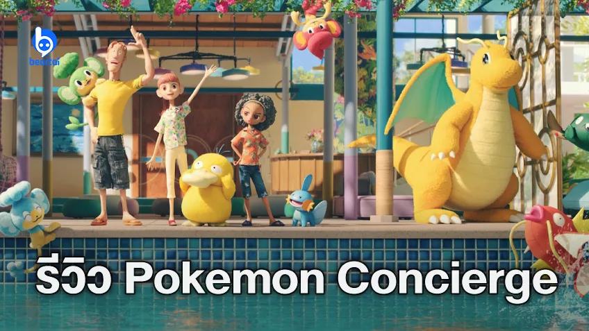 [รีวิวซีรีส์] "Pokémon Concierge" แอนิเมชันสต็อปโมชันสุดน่ารัก พร้อมส่งพลังบวกแบบจัดเต็ม!