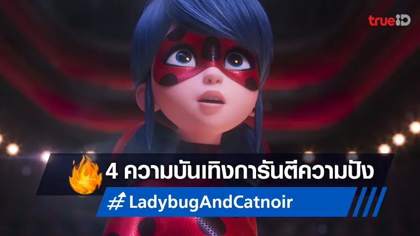 มัดรวม 4 ความบันเทิง ส่งความสนุกในช่วงเทศกาลกับแอนิเมชัน ‘Ladybug & Cat Noir: The Movie"