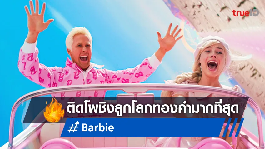 “Barbie” หนังดีสมมง เข้าชิงรางวัลลูกโลกทองคำมากที่สุดแห่งปี!