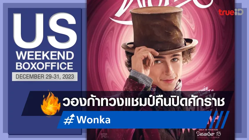 [US Boxoffice] พลิกกลับมาขึ้นแชมป์ "Wonka" วินเนอร์สัปดาห์สุดท้ายของศักราช
