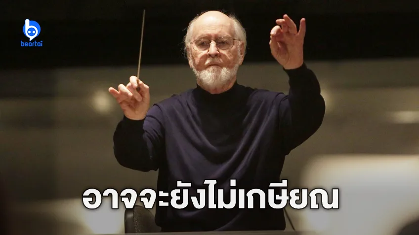 จอห์น วิลเลียมส์ คอมโพสเซอร์ระดับตำนาน เปิดใจว่าอาจยังไม่เกษียณเร็ว ๆ นี้