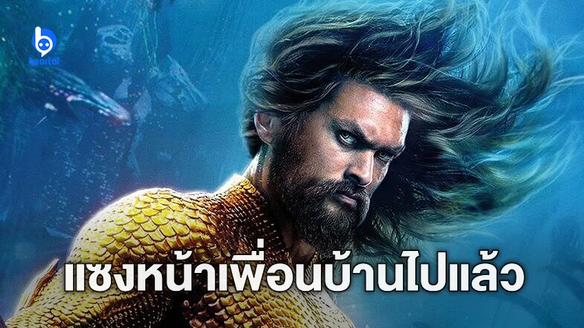 "Aquaman and the Lost Kingdom" ทำรายได้ทั่วโลกแซงหน้า The Marvels ใน 2 สัปดาห์