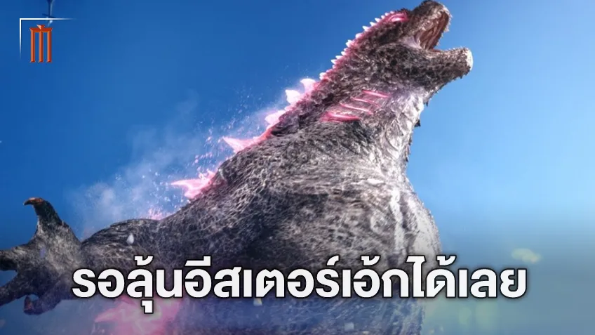 ติ่งตั้งแต่ฉบับโตโฮรอลุ้น ผู้กำกับแง้มอีสเตอร์เอ้กมาแน่ใน "Godzilla x Kong: The New Empire"