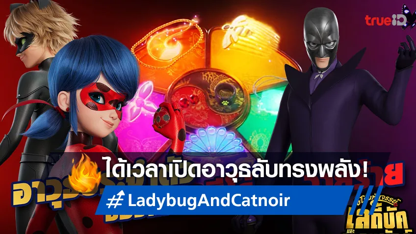 เปิดอาวุธลับทรงพลังของทั้งซูเปอร์ฮีโร่และซูเปอร์วายร้ายใน "Ladybug & Cat Noir: The Movie"