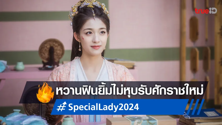 ยิ้มตามไม่หุบรับปีใหม่กับซีรีส์จีนรอมคอม "คุณหนูสามตามหารัก Special Lady"