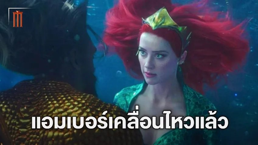 หลังจากเงียบมานาน แอมเบอร์ เฮิร์ด โพสต์ขอบคุณหลัง เมร่า ปรากฎตัวครั้งสุดท้ายใน "Aquaman 2"