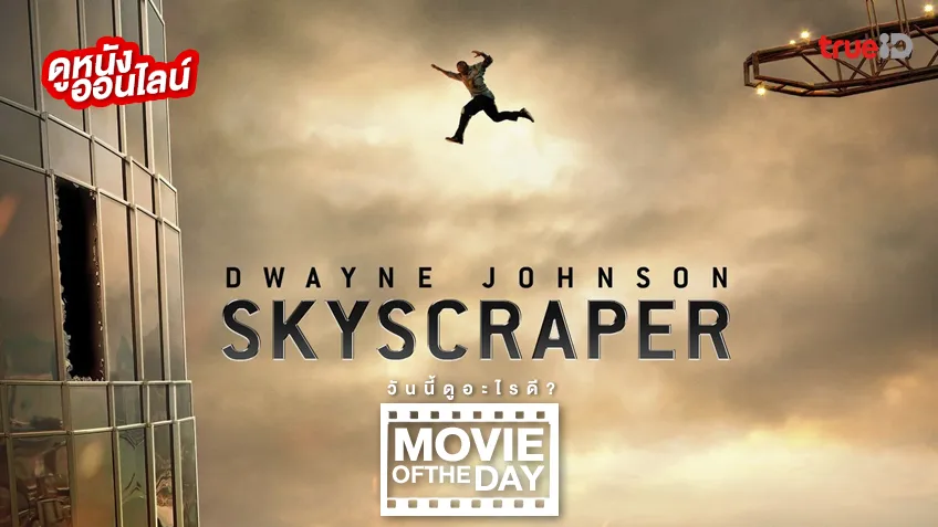Skyscraper ระห่ำตึกเสียดฟ้า - หนังน่าดูที่ทรูไอดี (Movie of the Day)