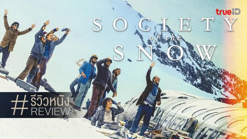 รีวิวหนัง "Society of the Snow หิมะโหด คนทรหด" คือโศกนาฏกรรม..หรือปาฏิหาริย์