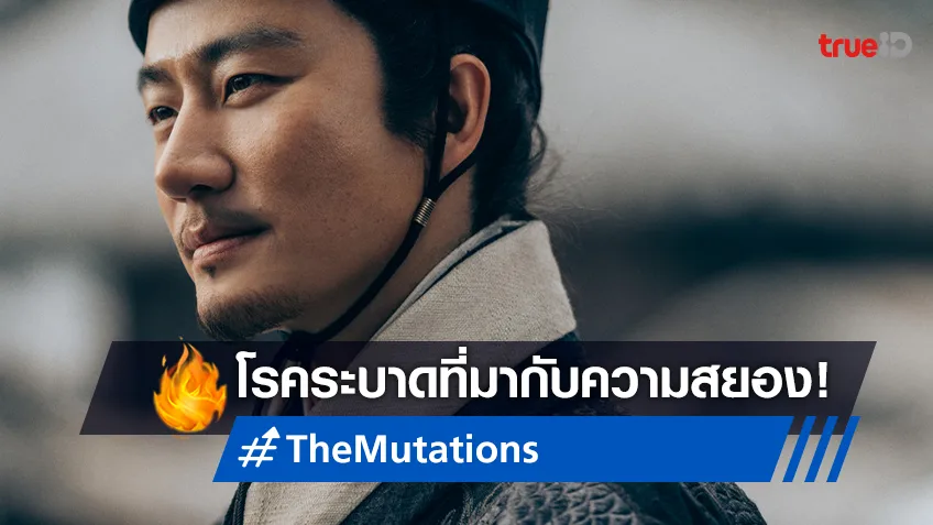 เมื่อความสยองมาพร้อมกับโรคระบาด ได้เวลาพิสูจน์ความจริงใน "The Mutations โรคร้ายกลายพันธุ์"