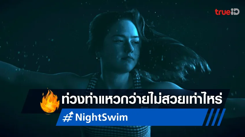 เปิดสัปดาห์แรกของปี หนังสยอง "Night Swim" อาจแหวกว่ายท่วงท่าไม่สง่านัก