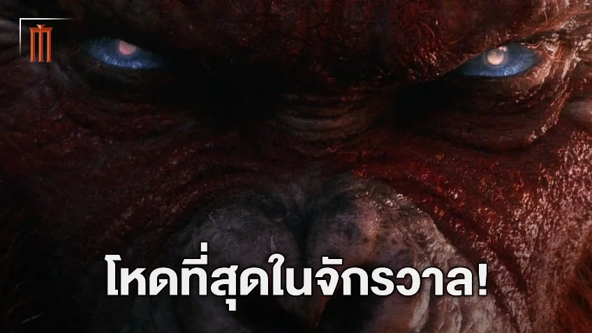 ผู้กำกับ Godzilla x Kong เผย สคาร์คิง จะเป็นวายร้ายที่อันตรายที่สุดใน MonsterVerse