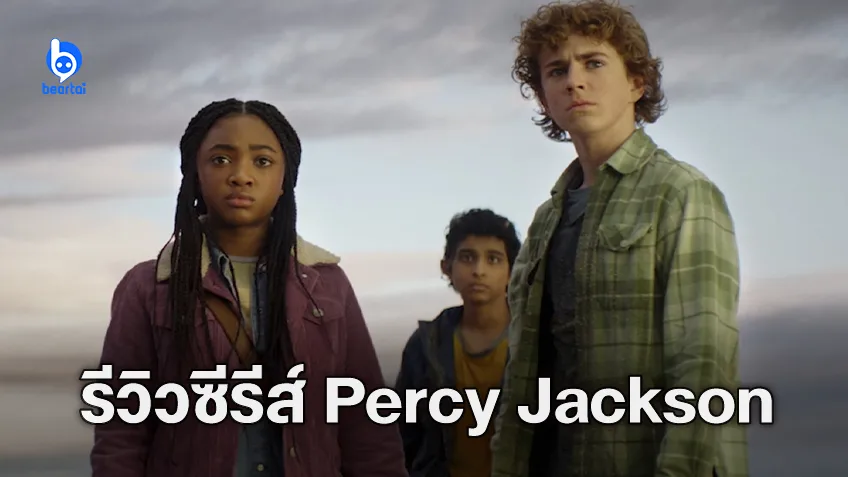 [รีวิวซีรีส์] Percy Jackson and the Olympians ตำนานลูกครึ่งเทพฉบับปะผุ มีดีพอจะแกล้งลืมฉบับหนังได้