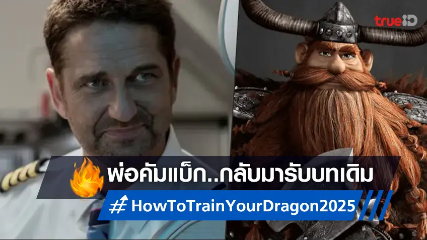 เจอราร์ด บัตเลอร์ เซย์เยส! กลับมารับบทเดิมในฉบับไลฟ์แอคชัน "How to Train Your Dragon"