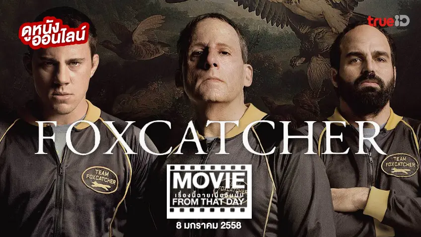 Foxcatcher ปล้ำแค่ตาย - หนังเรื่องนี้ฉายเมื่อวันนั้น (Movie From That Day)