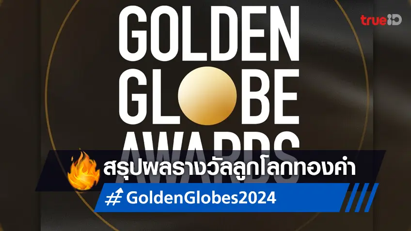 Golden Globes 2024 สรุปผลรางวัลลูกโลกทองคำ ครั้งที่ 81 ครบทุกสาขาหนัง-ซีรีส์