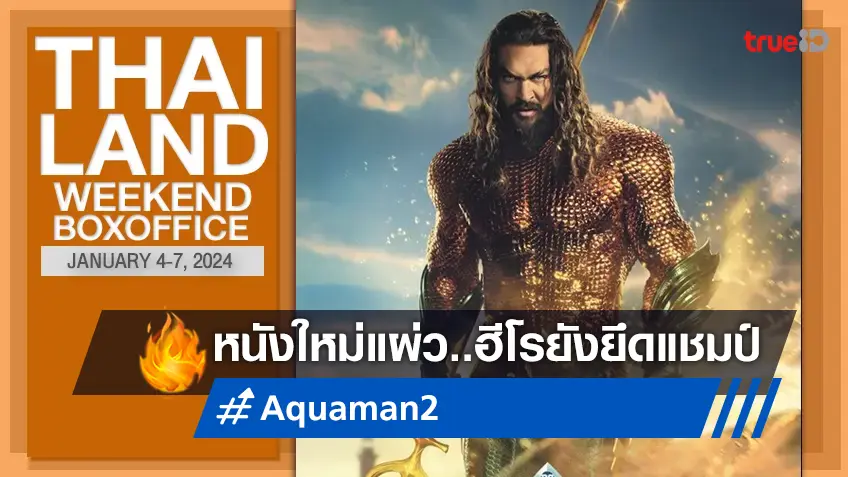 [Thailand Boxoffice] ปีใหม่..หนังใหม่ยังเหงา "Aquaman 2" ยังครองแชมป์ต่อ