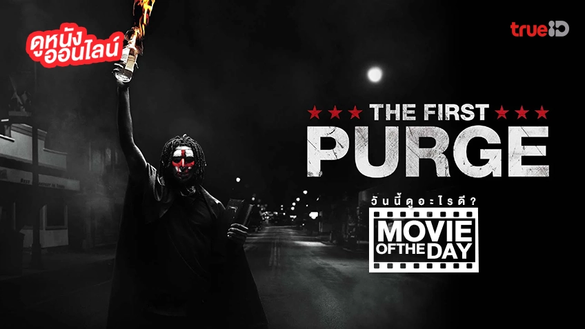 The First Purge ปฐมบทคืนอำมหิต - หนังน่าดูที่ทรูไอดี (Movie of the Day)