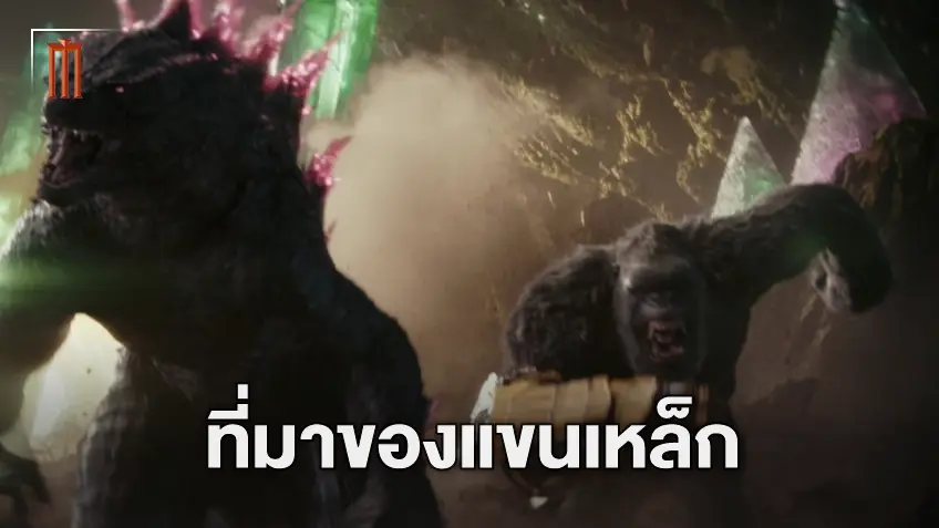ที่มาแขนเหล็ก อุปกรณ์อัปเกรดของคอง เตรียมซัด สการ์คิง ใน "Godzilla x Kong"