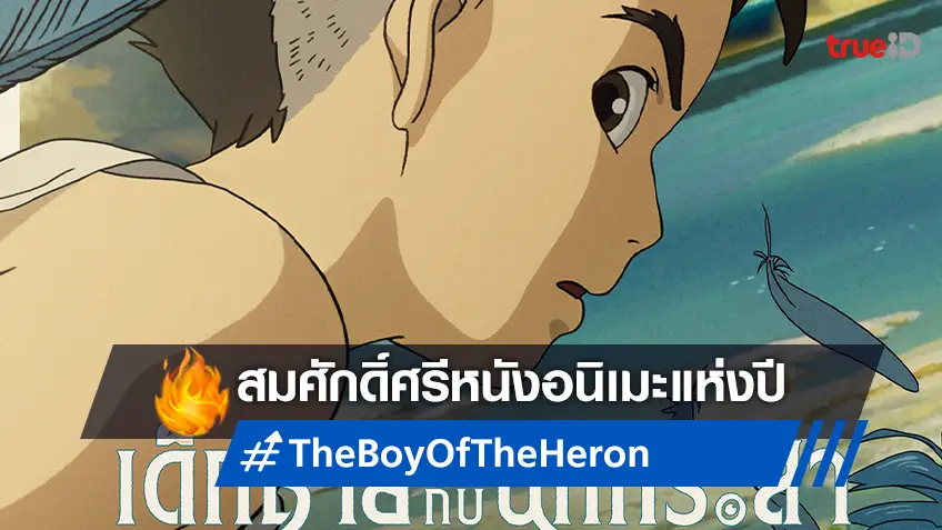 สมศักดิ์ศรี "The Boy And The Heron" ของ อ.ฮายาโอะ มิยาซากิ คว้าลูกโลกทองคำ 2024