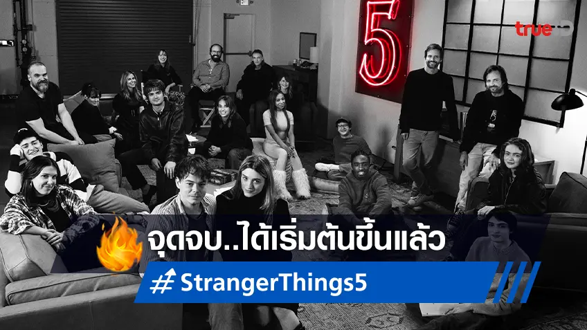 นี่คือคำเตือนระดับสีแดง! ข่าวดีรับต้นปีแก่เหล่าเนิร์ด "Stranger Things 5" เริ่มสร้างแล้ว