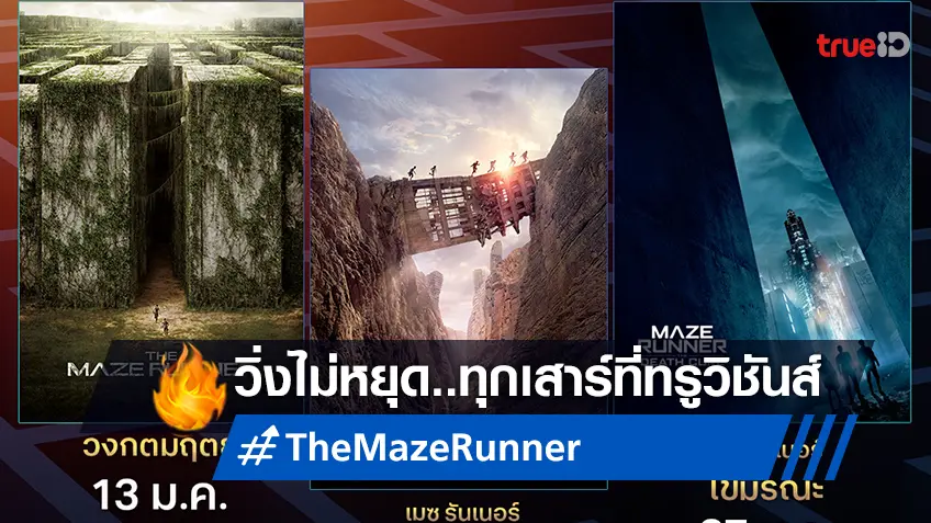 มกราคมนี้ ร่วมผจญภัยอีกครั้งกับที่สุดแห่งหนังไตรภาค “The Maze Runner” ที่ทรูวิชั่นส์