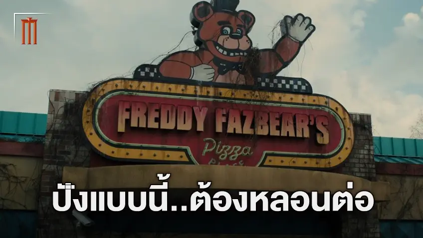 "Five Nights at Freddy's" ได้ไปต่อ หลังกวาดรายได้มากกว่าทุนสร้างเกิน 10 เท่า
