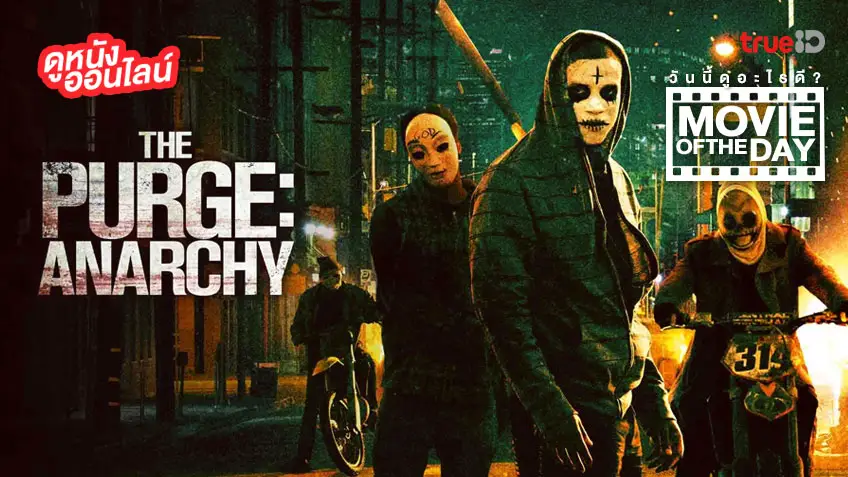 The Purge: Anarchy คืนอำมหิต : คืนล่าฆ่าไม่ผิด - หนังน่าดูที่ทรูไอดี (Movie of the Day)