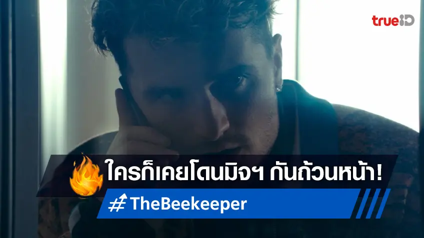 โดนกันถ้วนหน้า! รวมประสบการณ์เผชิญหน้าแก๊งคอลเซ็นเตอร์นรกสู่หนัง "The Beekeeper นรกเรียกพ่อ"