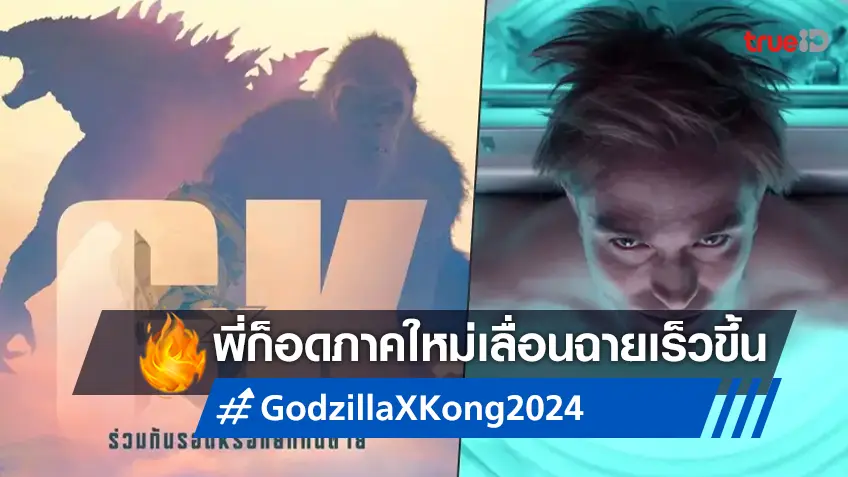 ภาคใหม่ "Godzilla x Kong" ขยับวันฉายเร็วขึ้น หลัง "Mickey 17" เลื่อนออกไปก่อน