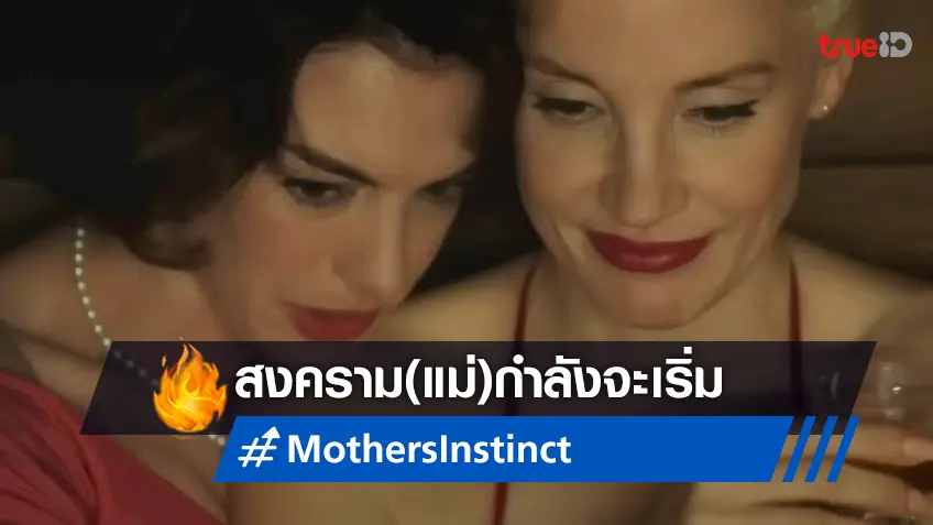 เจสซิกา แชสเทน และ แอนน์ แฮทธาเวย์ เล่นสงครามประสาทของแม่ใน "Mothers’ Instinct"