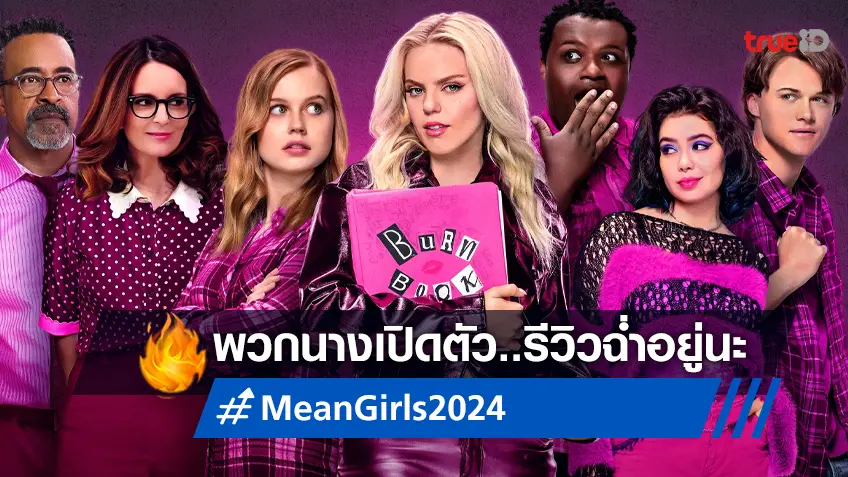 "Mean Girls" ฉบับปี 2024 ก็เริ่ด! เปิดตัวด้วยคำวิจารณ์ระดับมะเขือเทศสดแบบสวย ๆ