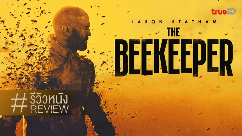 รีวิวหนัง "The Beekeeper นรกเรียกพ่อ" บู๊ระห่ำซ้ำซาก แต่สะใจชิบเป๋ง..ระดับตัวแทนหมู่บ้าน