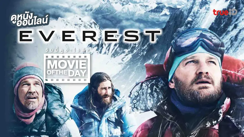 Everest เอเวอเรสต์ ไต่ฟ้าท้านรก - หนังน่าดูที่ทรูไอดี (Movie of the Day)