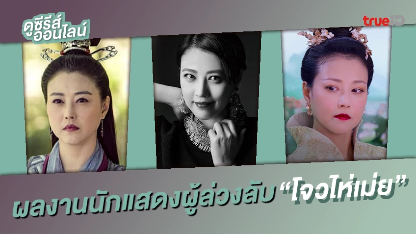 รวมผลงาน ด้วยความอาลัยแก่นางเอกผู้ล่วงลับ "โจวไห่เม่ย"