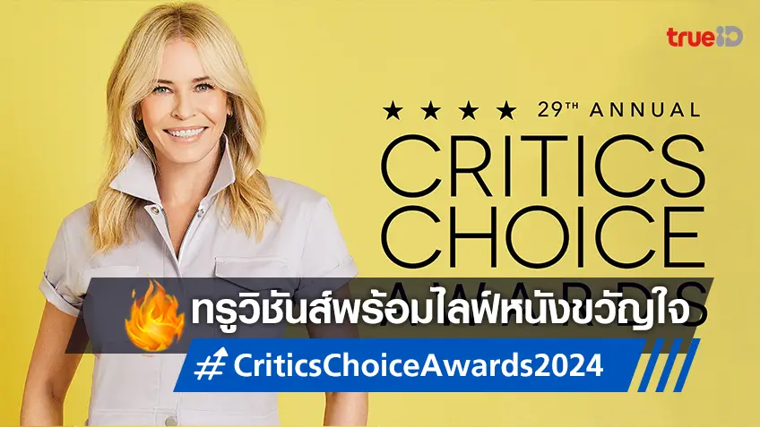 ทรูวิชั่นส์ พร้อมถ่ายทอดสด “Critics Choice Awards” ครั้งที่ 29 รางวัลขวัญใจนักวิจารณ์แห่งปี