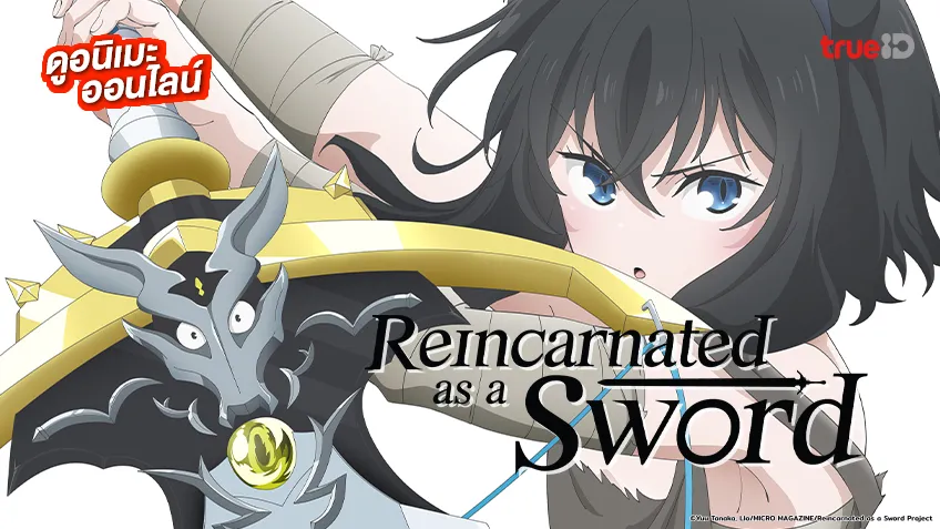 ดูอนิเมะออนไลน์ Reincarnated as a sword ซวยเหลือหลายเกิดใหม่กลายเป็นดาบ พากย์ไทยครบทุกตอน