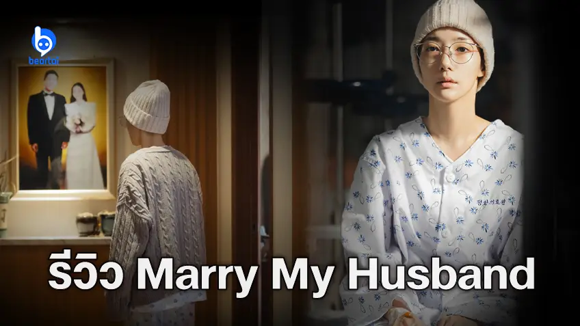 [รีวิวซีรีส์] สามีคนนี้แจกฟรีให้เธอ Marry My Husband ชีวิตที่ 2 แบบแซ่บ ๆ กำจัดผัวชั่วให้สิ้นชื่อ