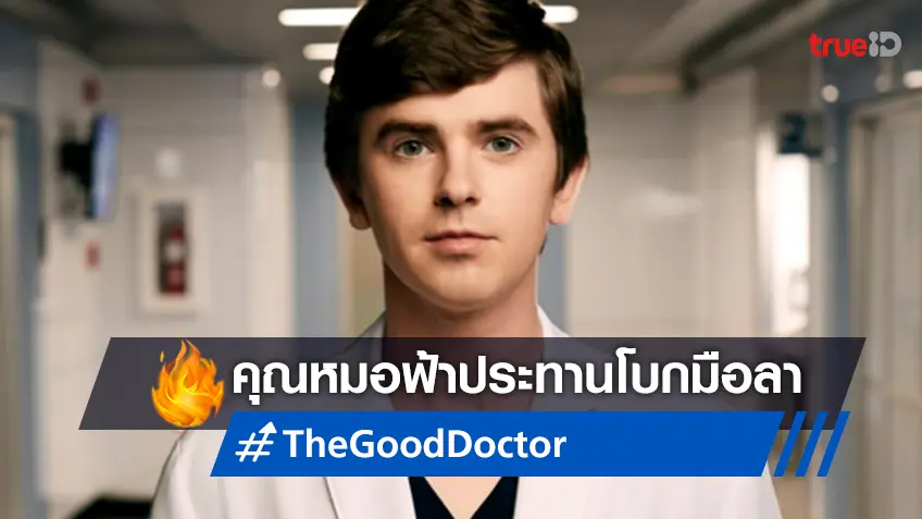 ซีรีส์น้ำดี "The Good Doctor" ฝั่งฮอลลิวูด เตรียมปิดฉากอวสานในซีซันที่ 7