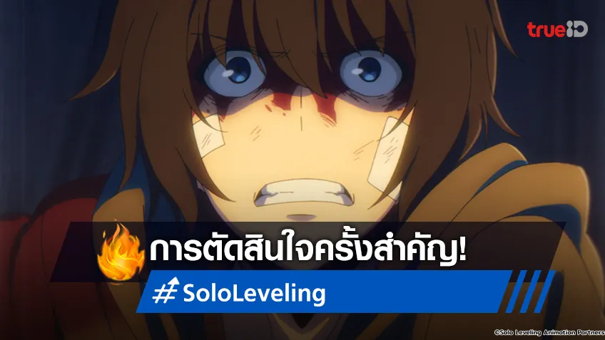 พรีวิวอนิเมะ Solo Leveling EP.2 การตัดสินใจท่ามกลางความตาย!