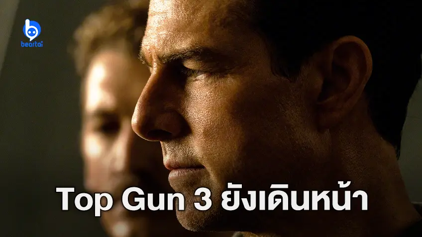 พาราเมาท์ เดินหน้าพัฒนา "Top Gun 3" แม้ ทอม ครูซ จะเซ็นสัญญากับวอร์เนอร์ฯ