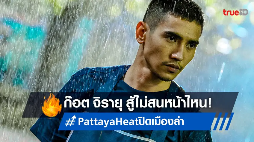 ปิดวอล์กกิ้งสตรีทพัทยา อวดคิวบู๊สนั่น! ก๊อต จิรายุ สู้ไม่สนหน้าไหนใน "ปิดเมืองล่า Pattaya Heat"