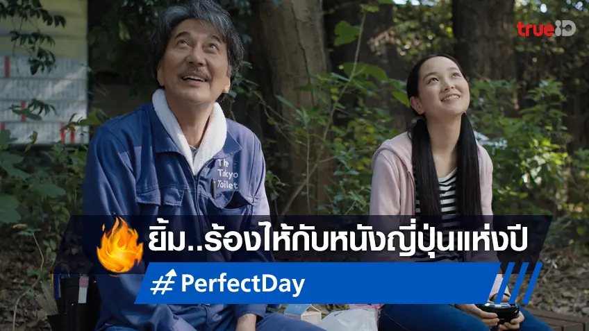ให้หัวใจได้ยิ้มและร้องไห้เป็น ไปกับโคจิ ยากุโช ใน “Perfect Days หยุดโลกเหงา ไว้ตรงนี้”