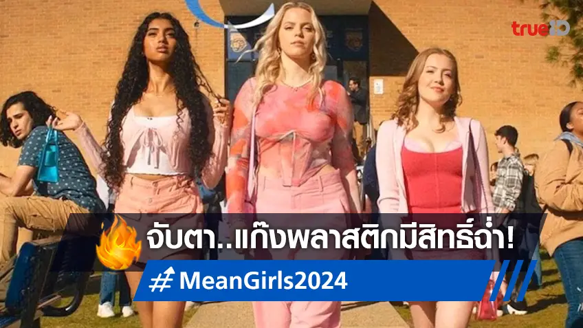 สื่อนอกจับตา "Mean Girls" คัมแบ็กฉบับปี 2024 จ่อกระหึ่มบ็อกซ์ออฟฟิศสัปดาห์นี้
